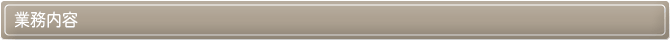 業務内容